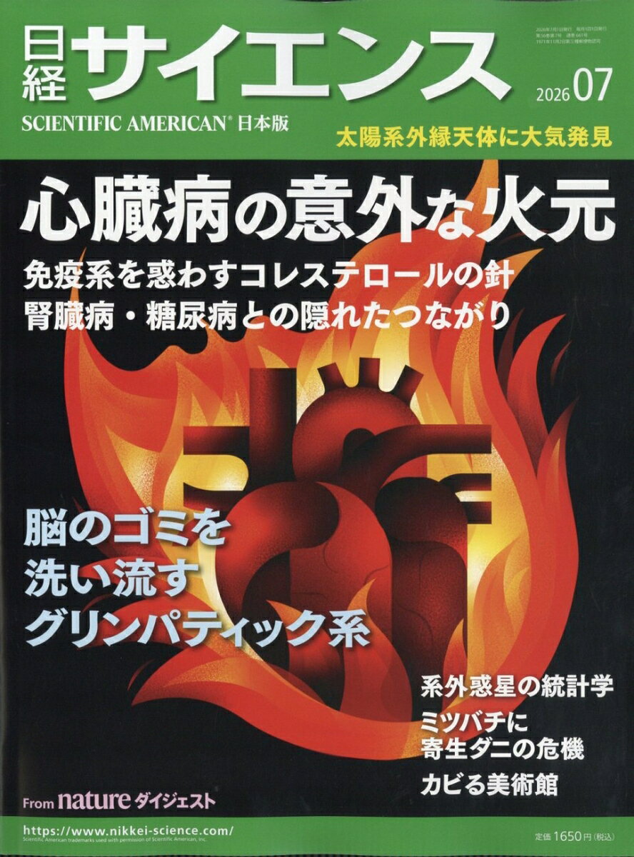日経 サイエンス 2026年 7月号 [雑誌]