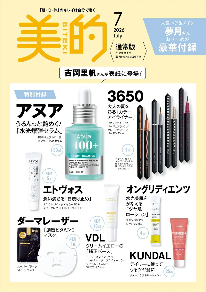美的 2026年7月号 [雑誌]