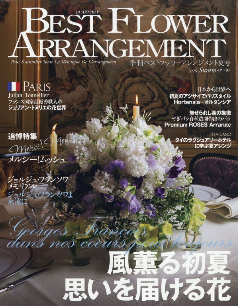 BEST FLOWER ARRANGEMENT (ベストフラワーアレンジメント) 2026年 7月号 [雑誌]