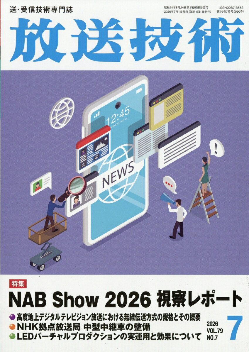 放送技術 2026年 7月号 [雑誌]