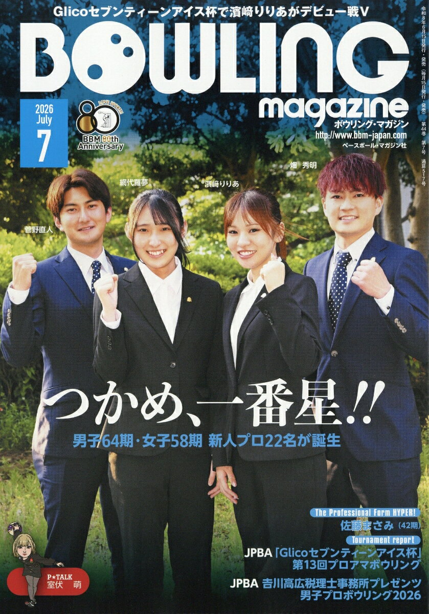 BOWLING magazine (ボウリング・マガジン) 2026年 7月号 [雑誌]