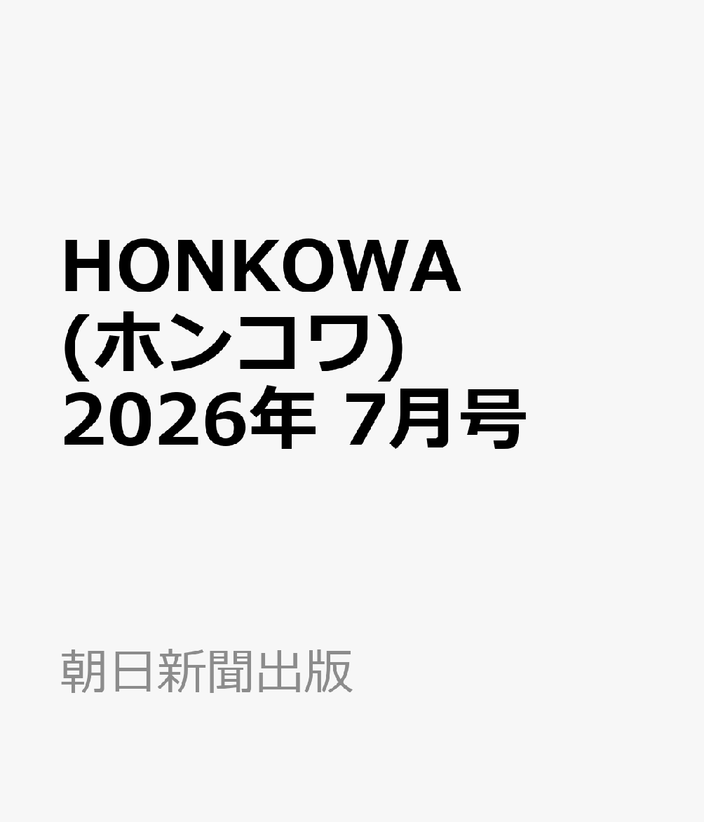 HONKOWA (ホンコワ) 2026年 7月号 [雑誌]