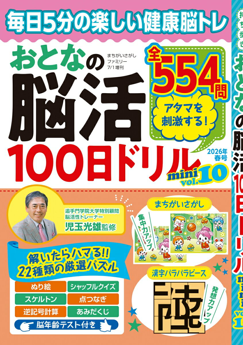 まちがいさがしファミリー増刊 おとなの脳活100日ドリルmini vol.10 2026年 7月号 [雑誌]