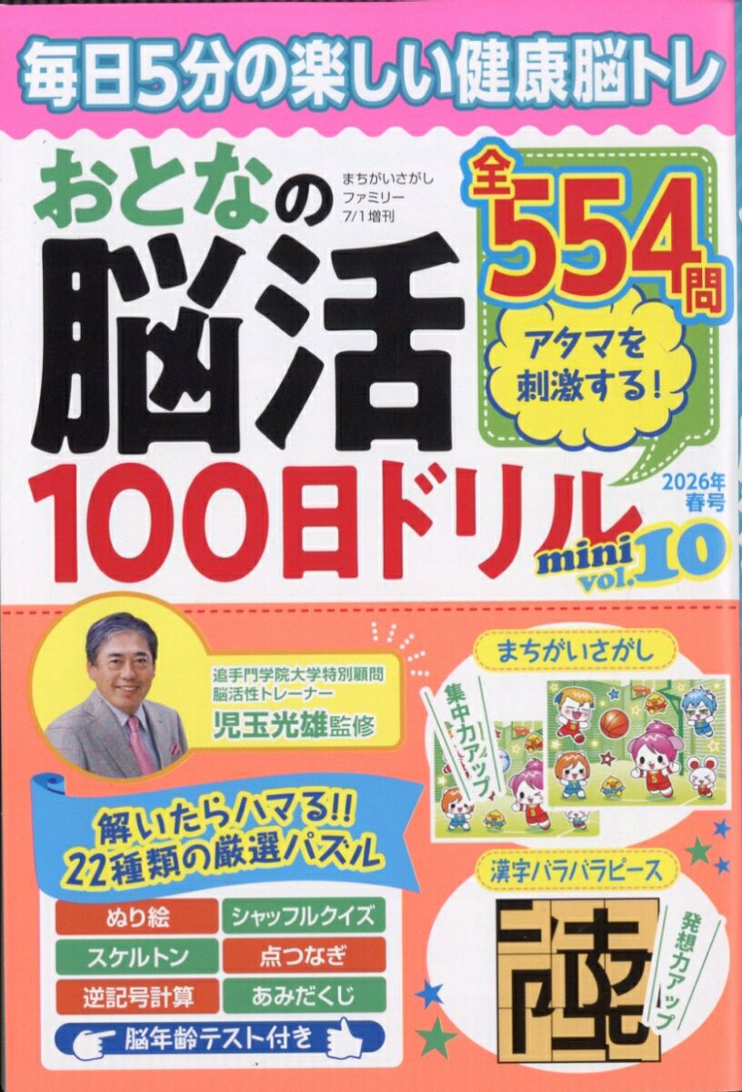 まちがいさがしファミリー増刊 おとなの脳活100日ドリルmini vol.10 2026年 7月号 [雑誌]