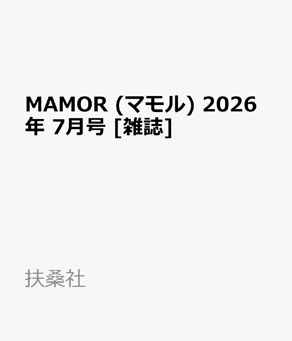 MAMOR (マモル) 2026年 7月号 [雑誌]