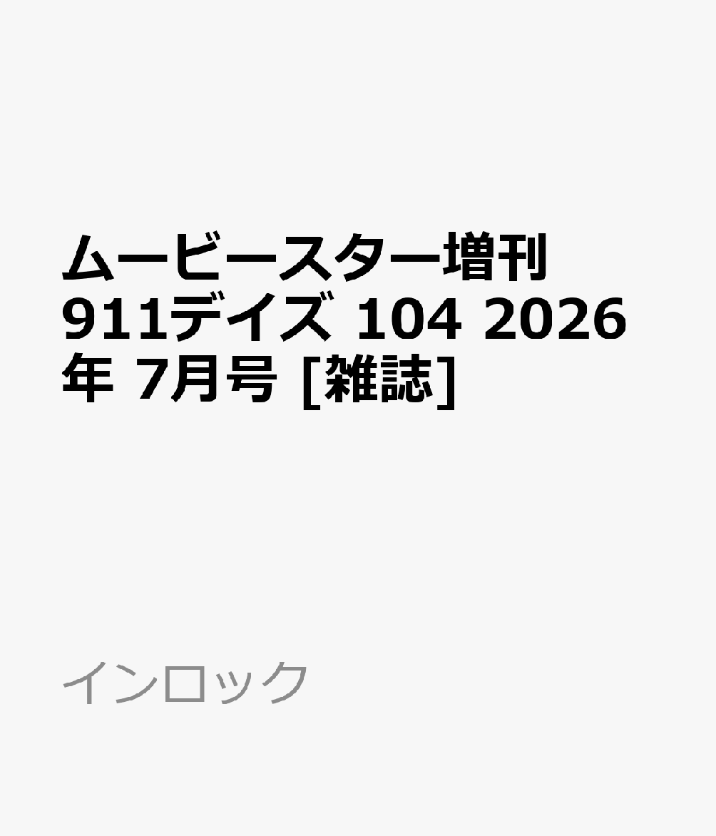ムービースター増刊 911デイズ 104 2026年 7月号 雑誌