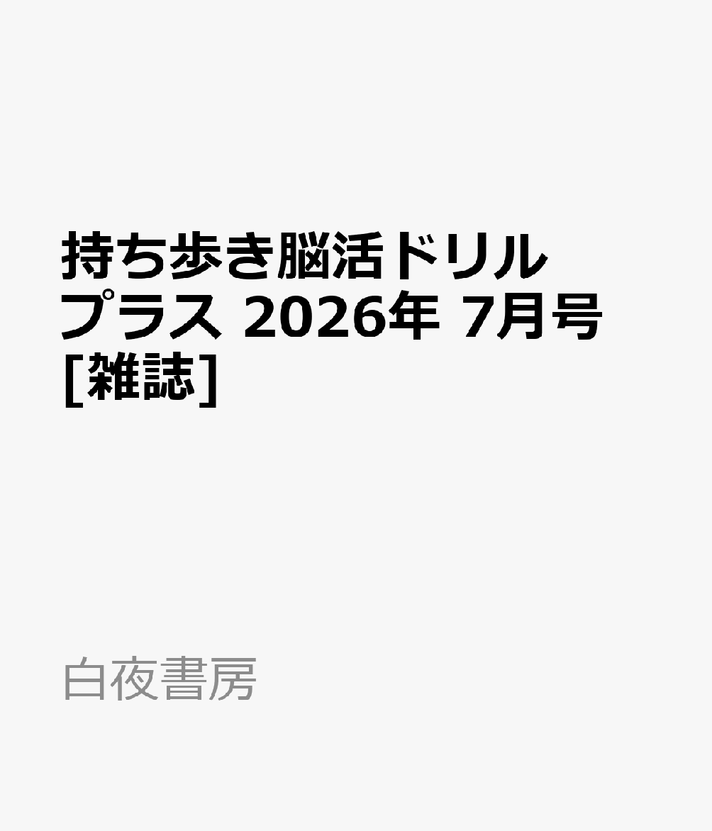 持ち歩き脳活ドリルプラス 2026年 7月号 [雑誌]