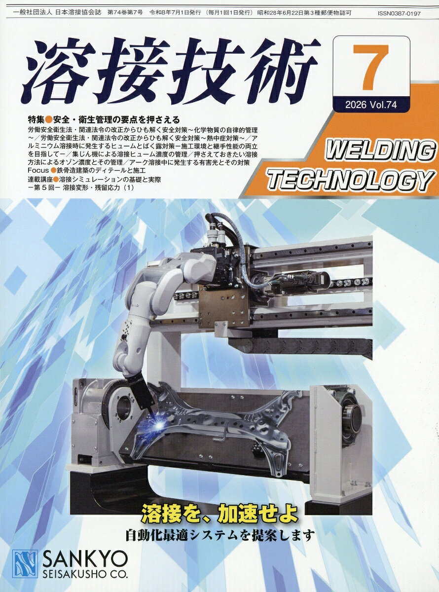 溶接技術 2026年 7月号 [雑誌]