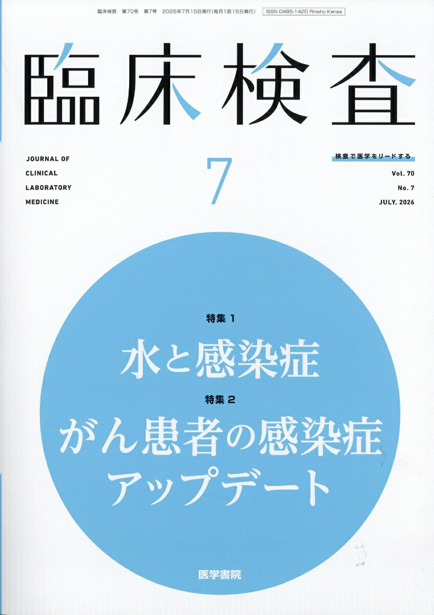 臨床検査 2026年 7月号 [雑誌]