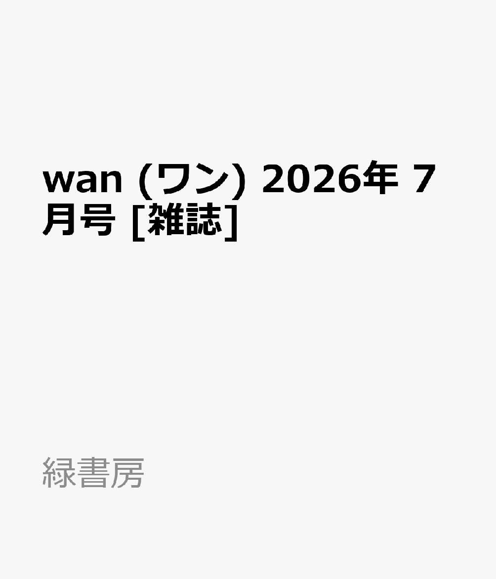 wan (ワン) 2026年 7月号 [雑誌]