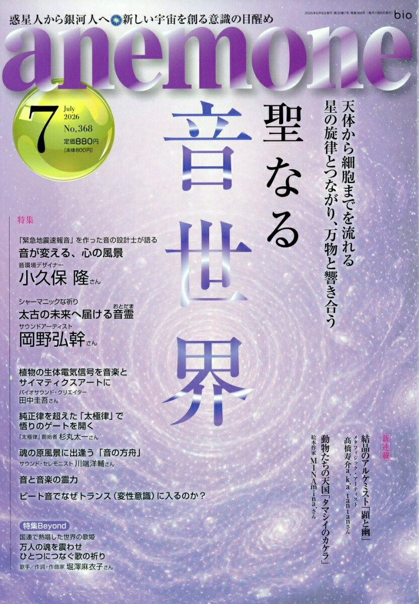 anemone (アネモネ) 2026年 7月号 [雑誌] （ビオ・マガジン）