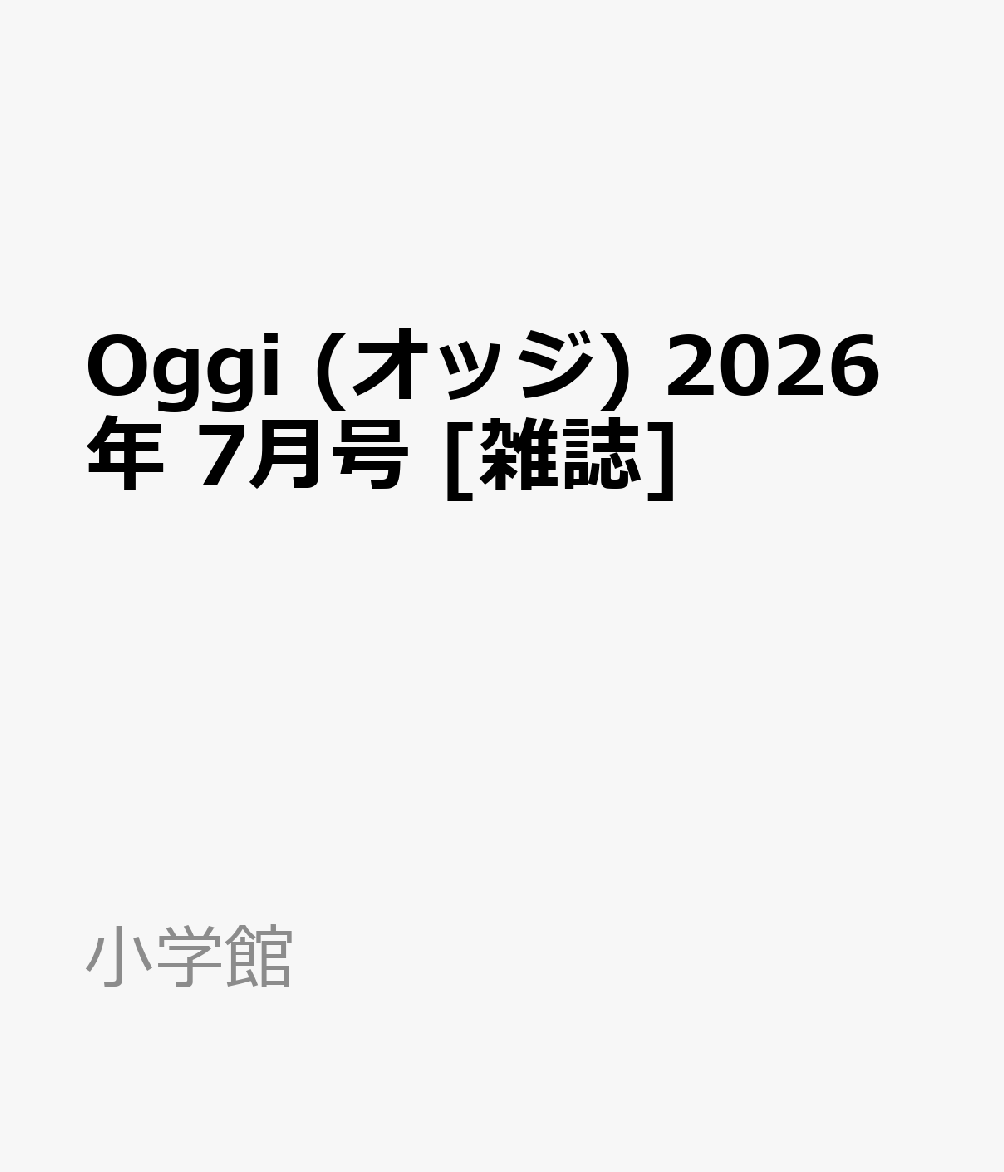 Oggi (オッジ) 2026年 7月号 [雑誌]