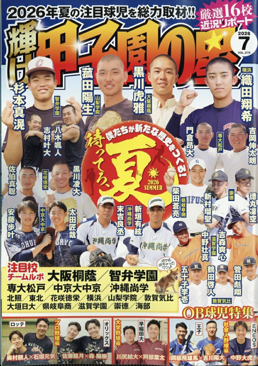 輝け甲子園の星 2026年 7月号 [雑誌]