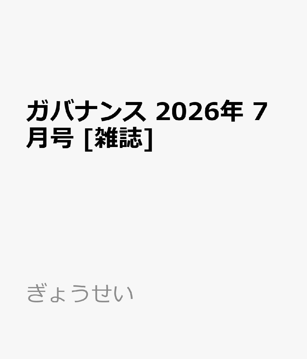 ガバナンス 2026年 7月号 [雑誌]