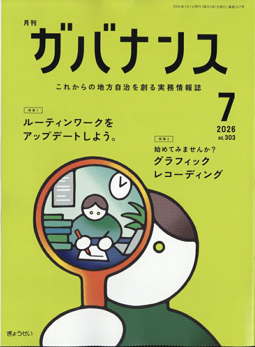 ガバナンス 2026年 7月号 [雑誌] （ぎょうせい）