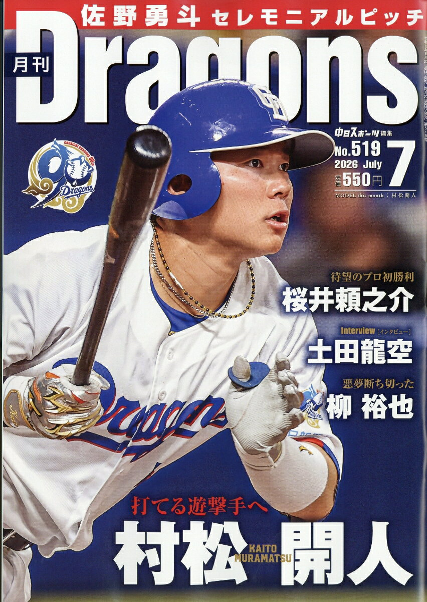 月刊 Dragons (ドラゴンズ) 2026年 7月号 [雑誌]