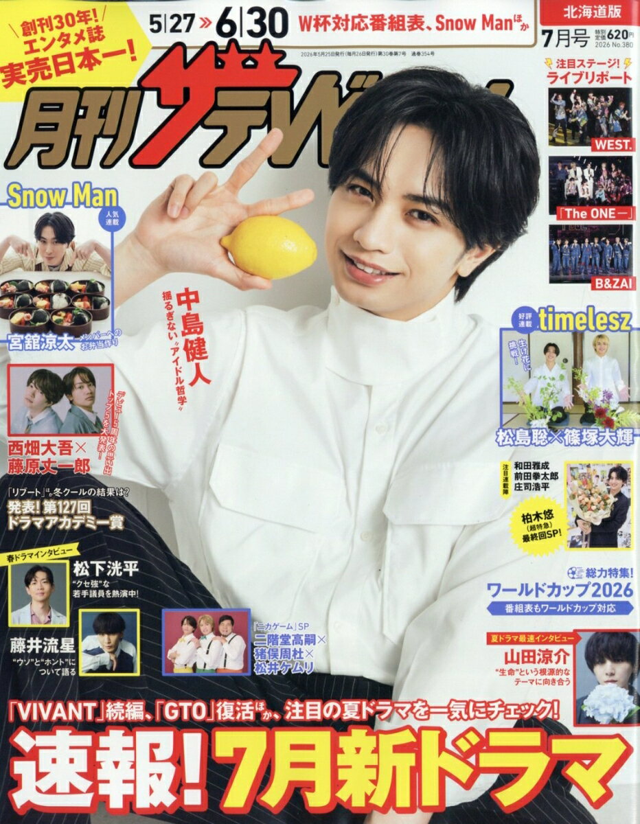 月刊 ザテレビジョン北海道版 2026年 7月号 [雑誌]