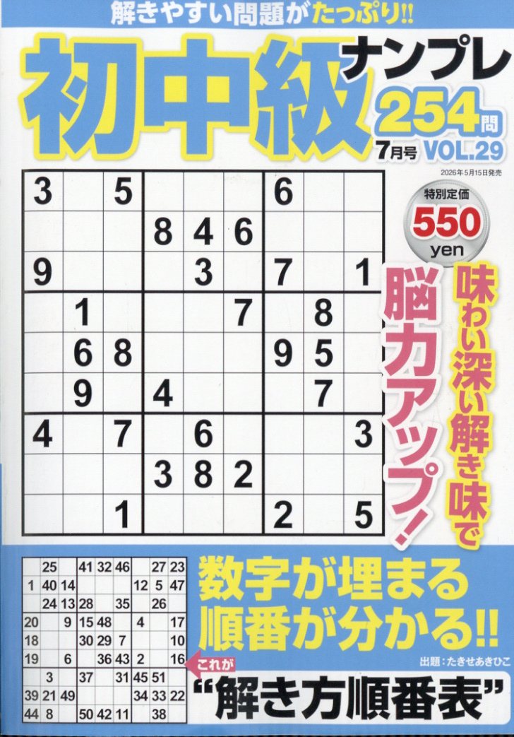 初中級ナンプレ254問 2026年 7月号 [雑誌]