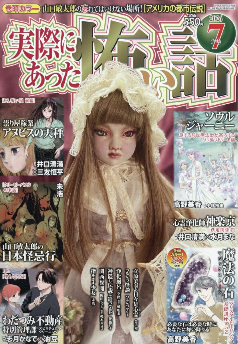 実際にあった怖い話 2026年 7月号 [雑誌]