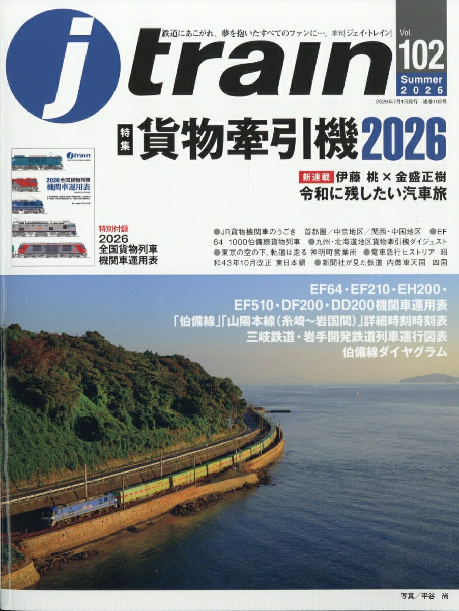 j train (ジェイ・トレイン) 2026年 7月号 [雑誌]