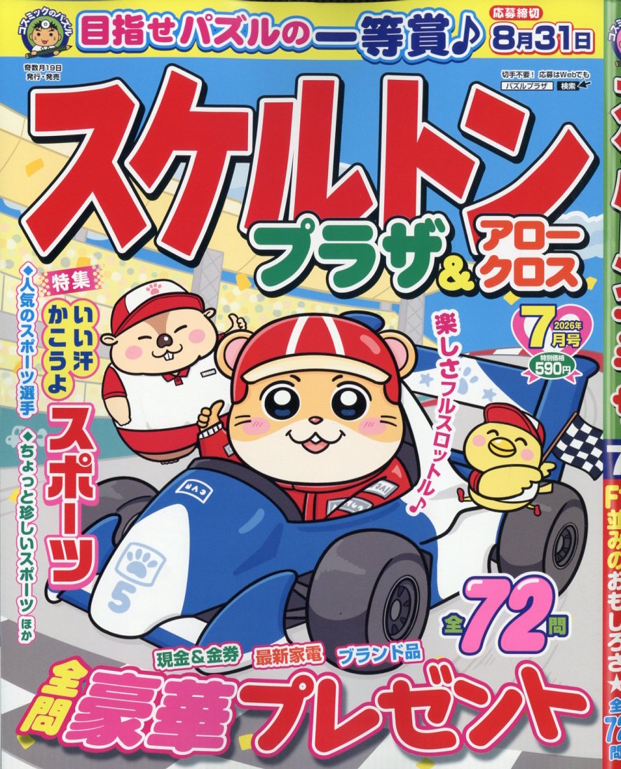 スケルトンプラザ 2026年 7月号 [雑誌]