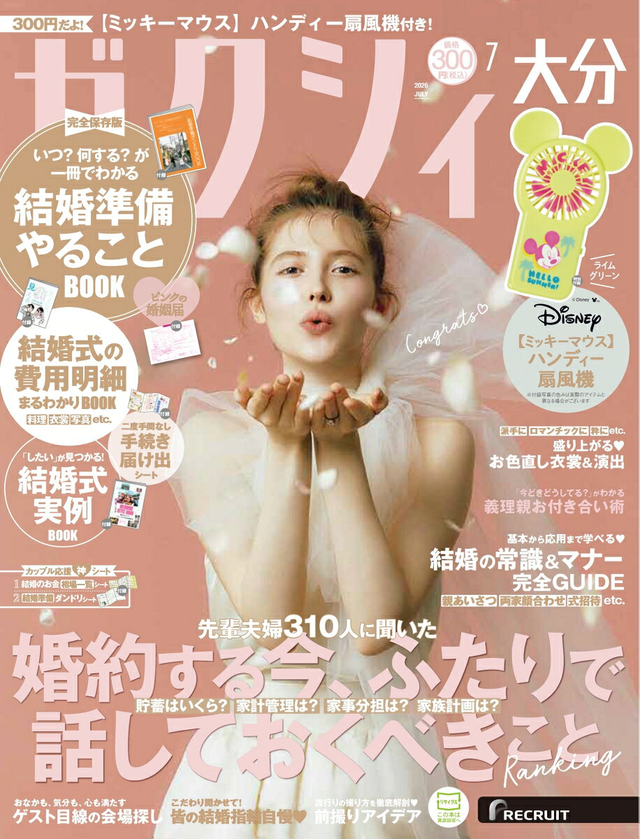 ゼクシィ大分 2026年 07月号[雑誌]