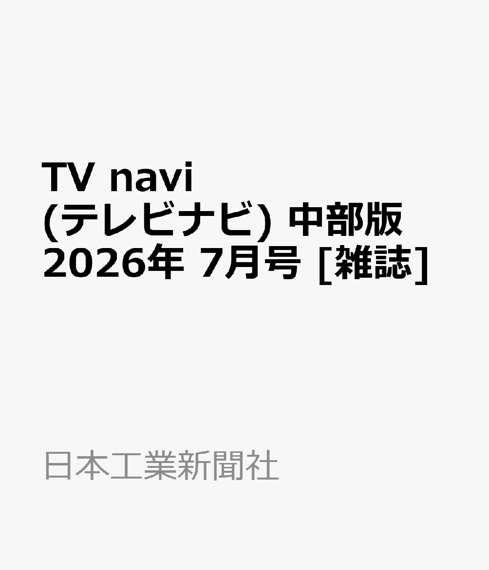 TV navi (テレビナビ) 中部版 2026年 7月号 [雑誌]