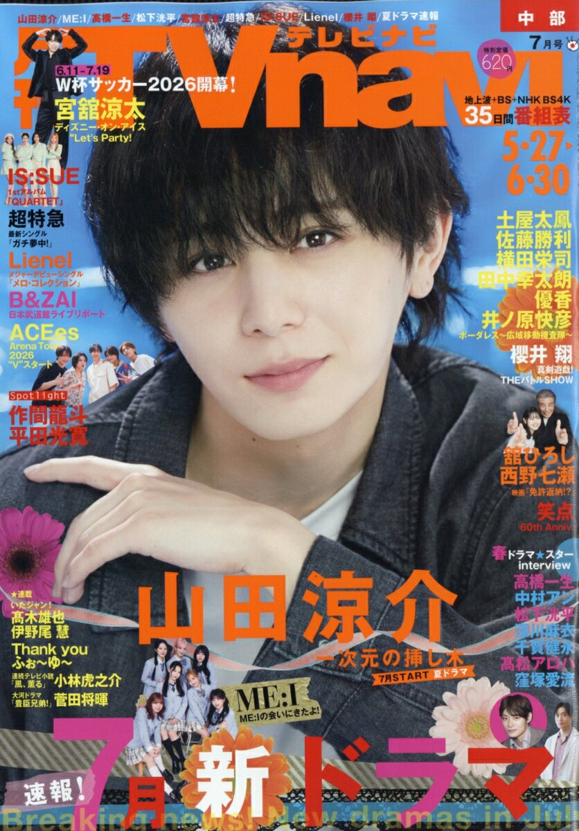 TV navi (テレビナビ) 中部版 2026年 7月号 [雑誌]