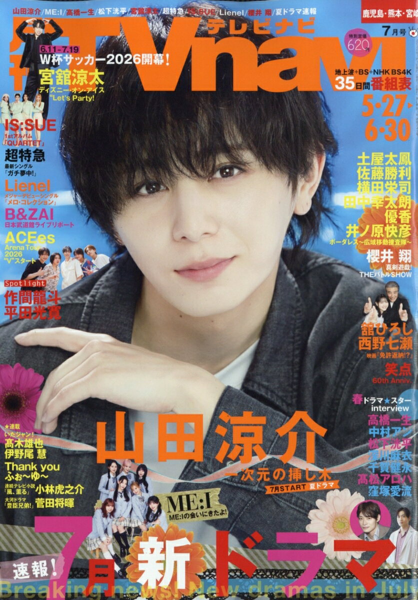 TV navi (テレビナビ) 鹿児島・熊本・宮崎版 2026年 7月号 [雑誌]