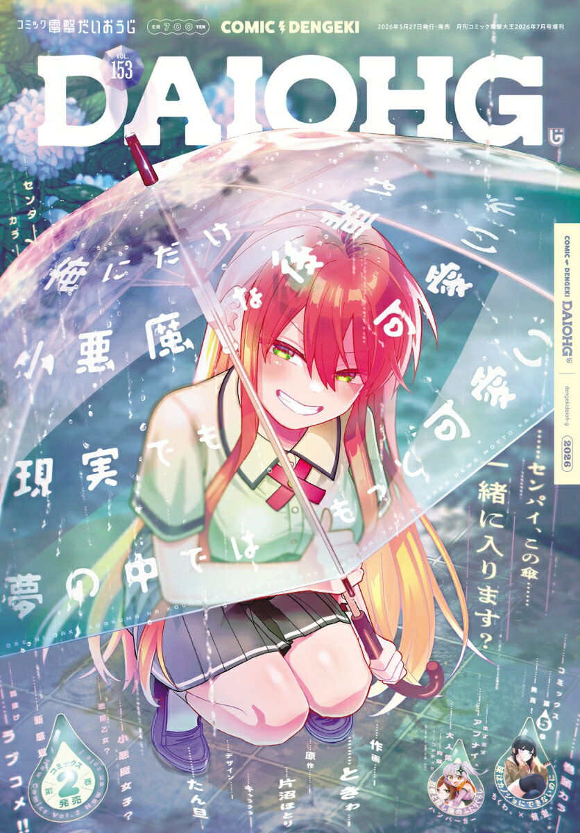 コミック電撃だいおうじ VOL.153 2026年 7月号 [雑誌]