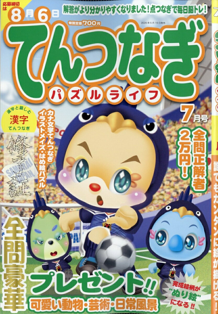 てんつなぎパズルライフ 2026年 7月号 [雑誌]