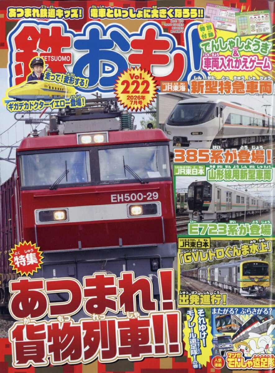 鉄おも 2026年 7月号 [雑誌]