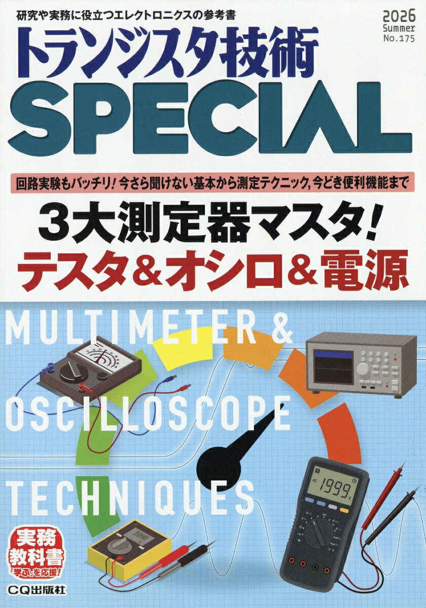 トランジスタ技術 SPECIAL (スペシャル) 2026年 7月号 [雑誌]