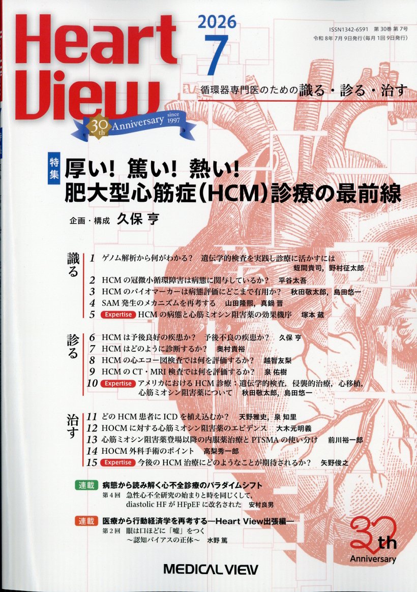 Heart View (ハート ビュー) 2026年 7月号 [雑誌]