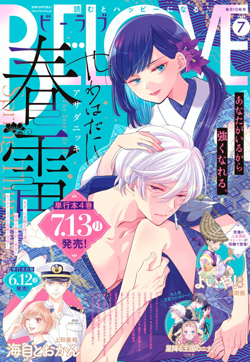 BE LOVE (ビーラブ) 2026年 7月号 [雑誌]