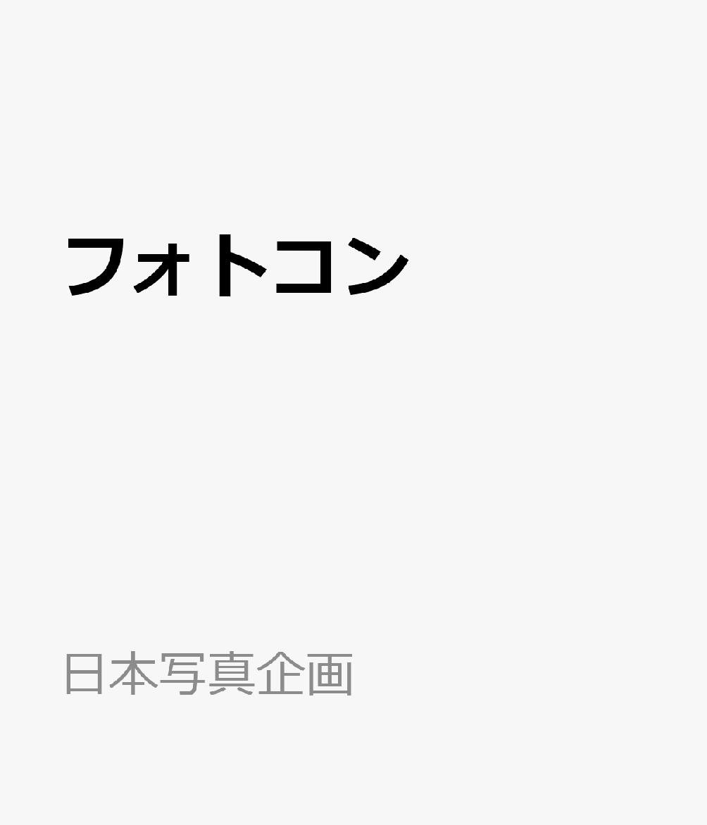 フォトコン 2026年 7月号 [雑誌]