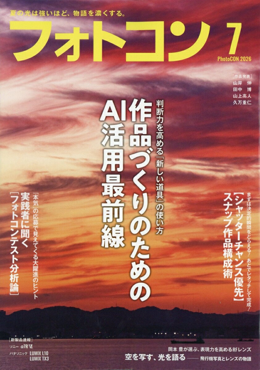 フォトコン 2026年 7月号 [雑誌]
