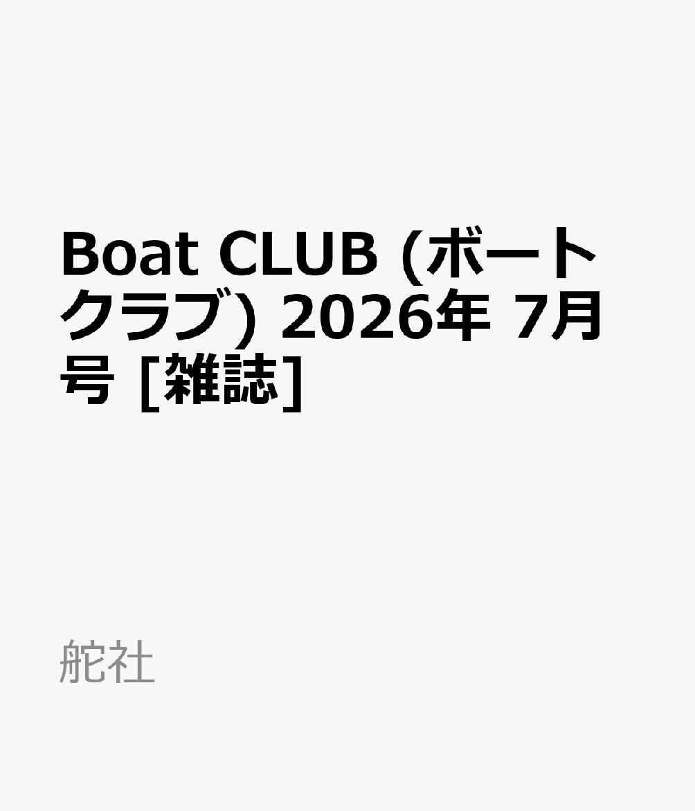 Boat CLUB (ボートクラブ) 2026年 7月号 [雑誌]