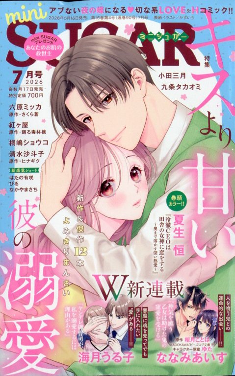 mini SUGAR (ミニ・シュガー) 2026年 7月号 [雑誌]