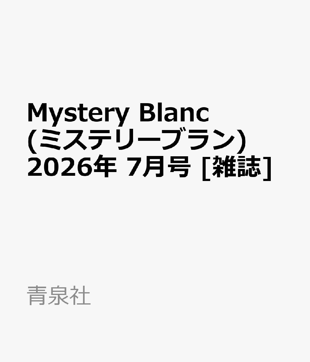 Mystery Blanc (ミステリーブラン) 2026年 7月号 [雑誌]