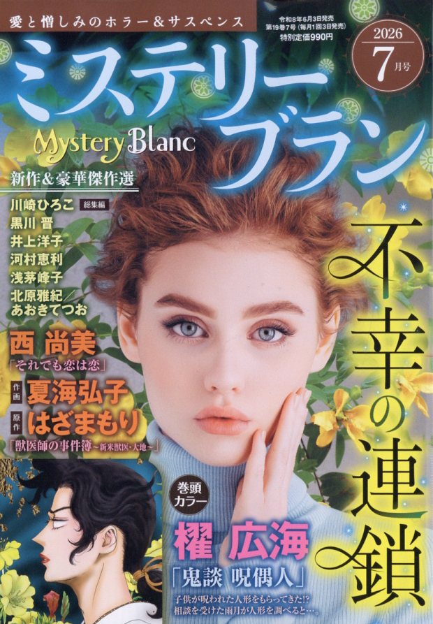 Mystery Blanc (ミステリーブラン) 2026年 7月号 [雑誌]