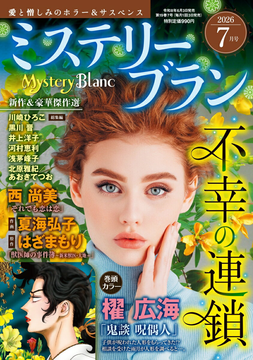 Mystery Blanc (ミステリーブラン) 2026年 7月号 [雑誌]