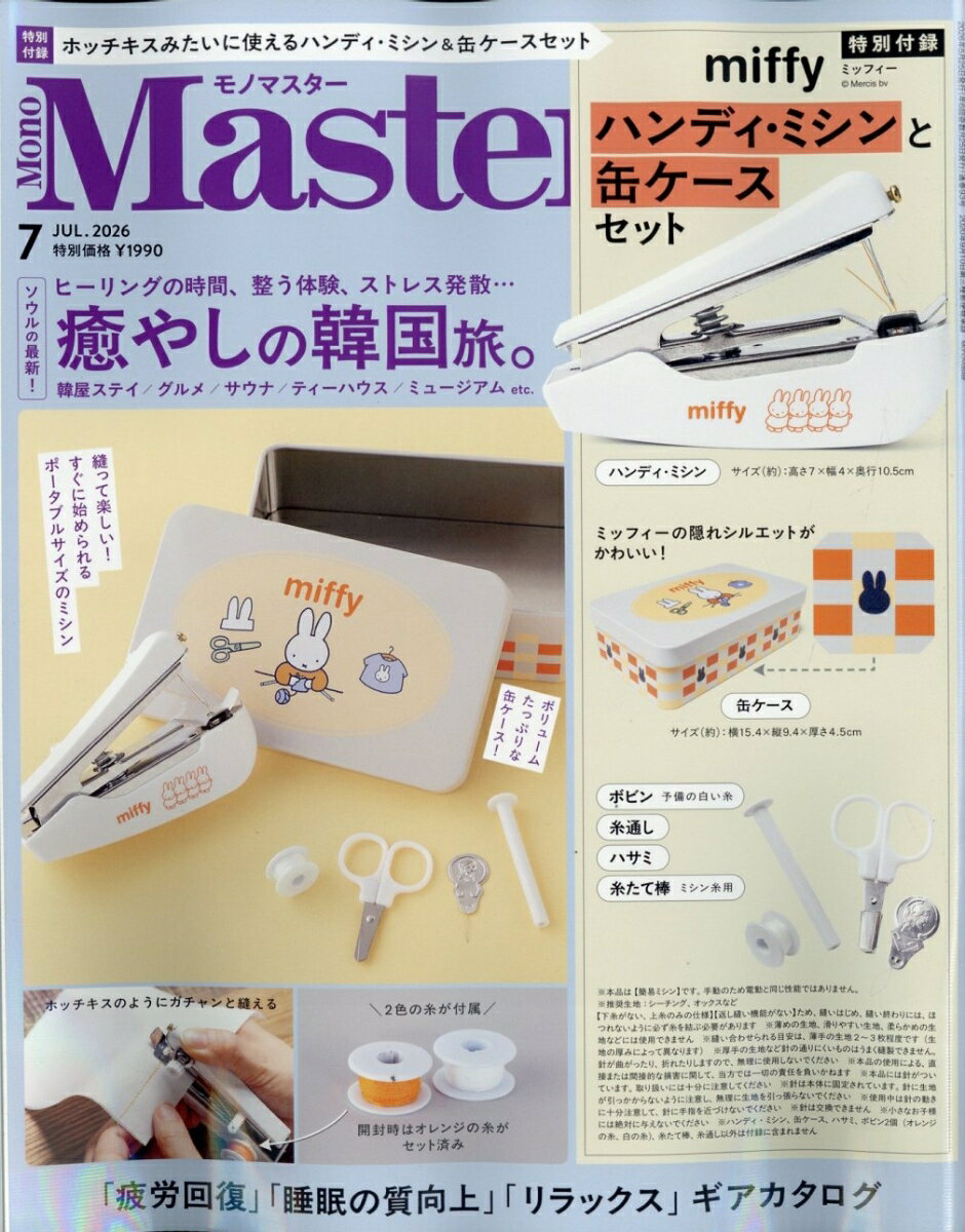 Mono Master (モノ マスター) 2026年 7月号 [雑誌]
