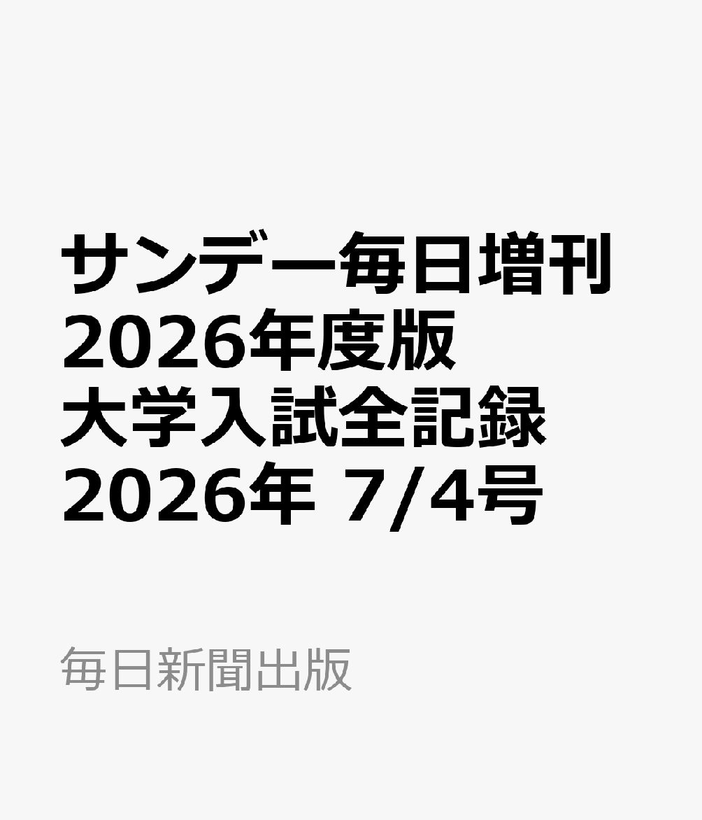 サンデー毎日増刊 2026年度版 大学入試全記録 2026年 7/4号 [雑誌]