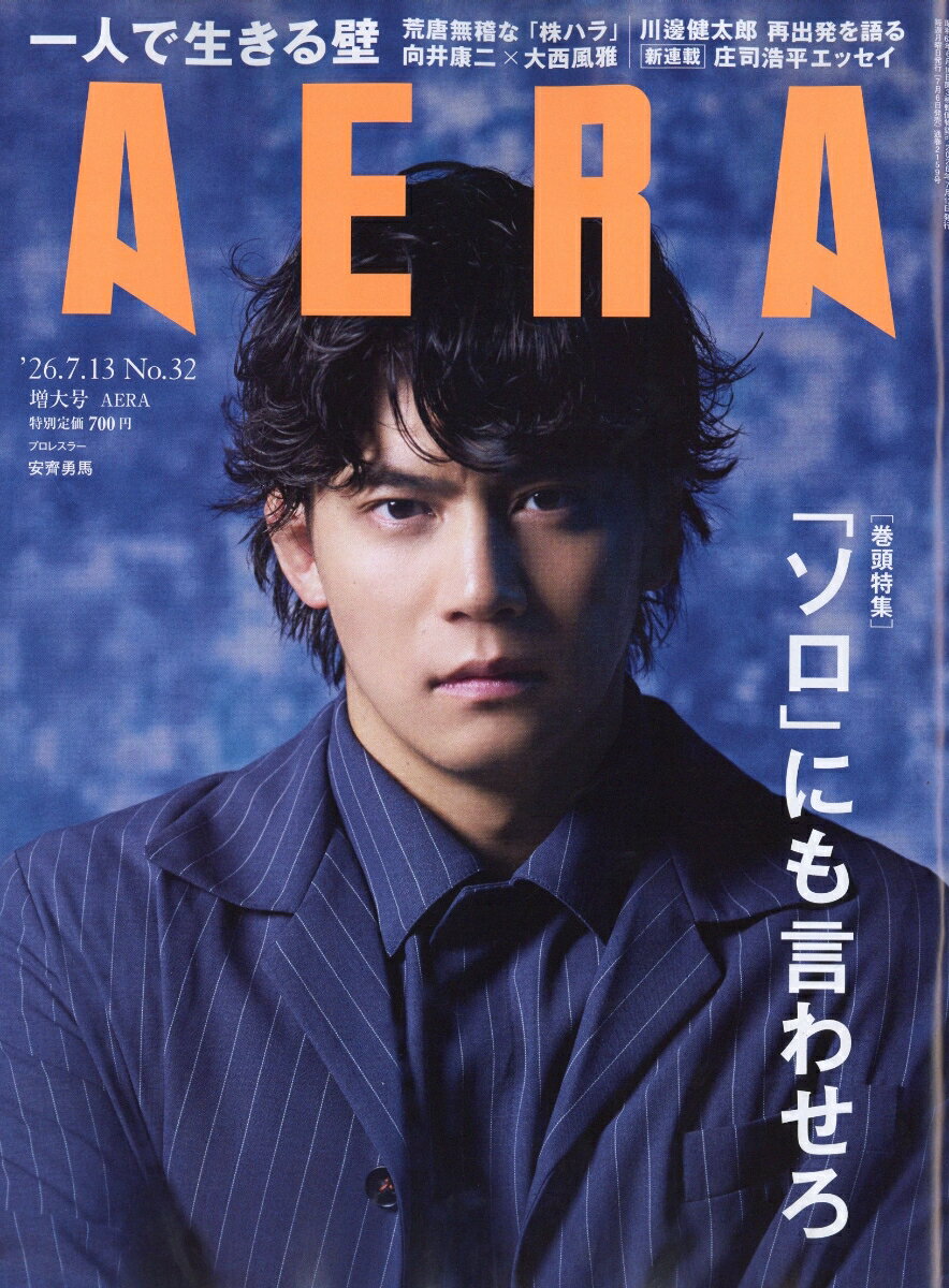 AERA (アエラ) 2026年 7/13号