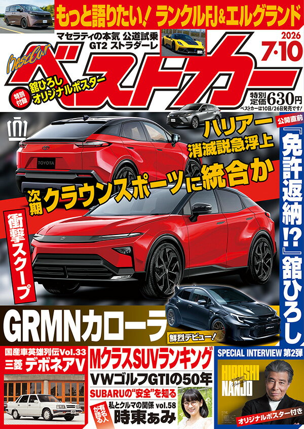 ベストカー 2026年 7/10号 [雑誌]
