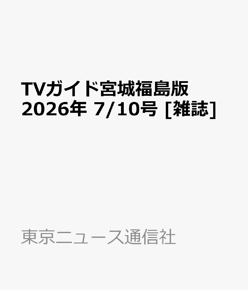 TVガイド宮城福島版 2026年 7/10号 [雑誌]