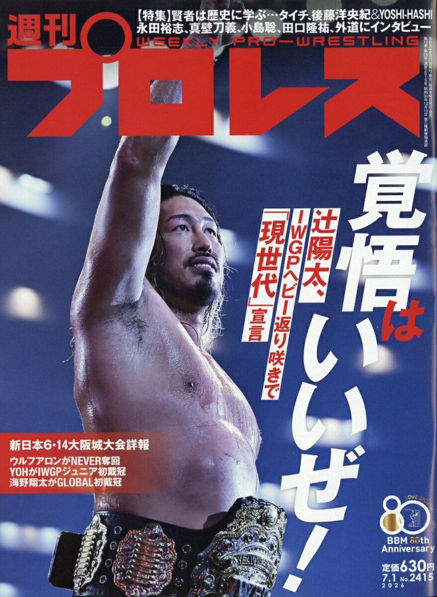 週刊 プロレス 2026年 7/1号 [雑誌]