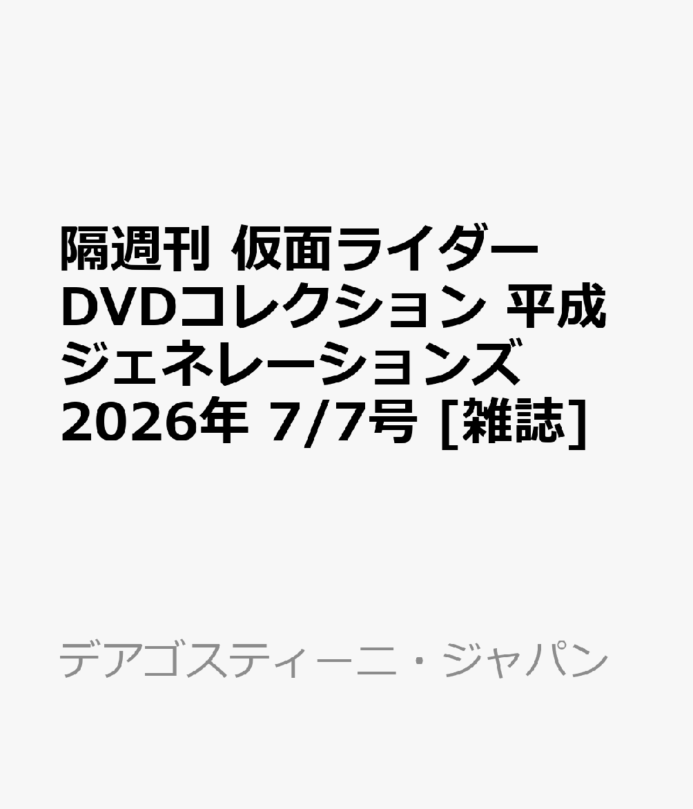 隔週刊 仮面ライダーDVDコレクション 平成ジェネレーションズ 2026年 7/7号 [雑誌]