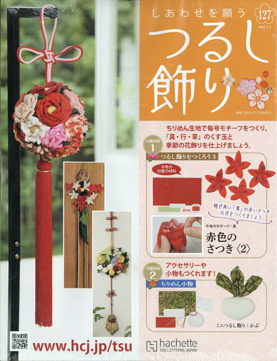 隔週刊 しあわせを願うつるし飾り 2026年 7/8号 [雑誌]